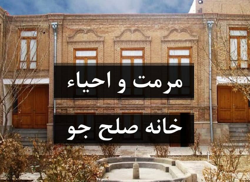 پاورپوینت طرح مرمت و احیاء خانه صلح جو تبریز