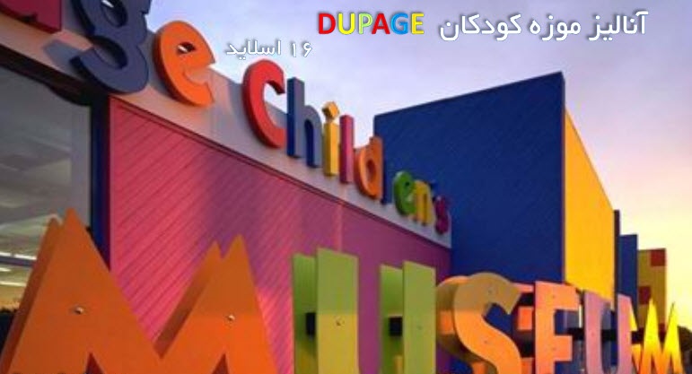 پاورپوینت معماری موزه کودکان