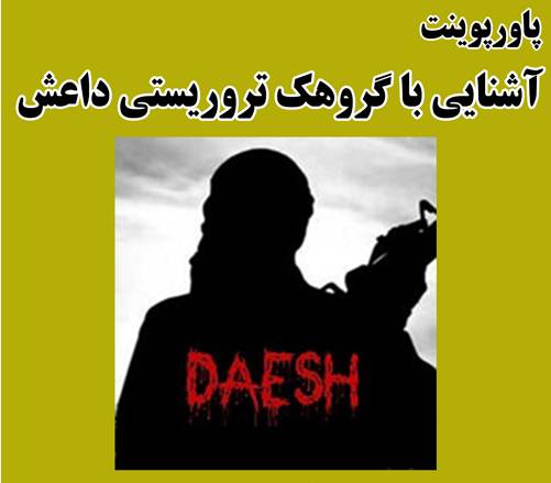 پاورپوینت آشنایی با گروهک تروریستی داعش