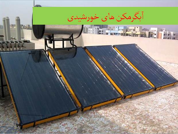 پاورپوینت آبگرمکن های خورشیدی