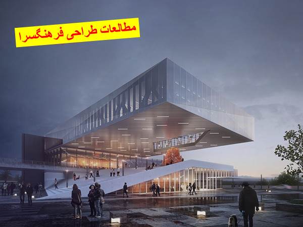 مطالعات طراحی فرهنگسرا
