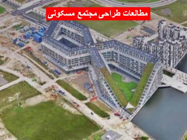 مطالعات طراحی مجتمع مسکونی
