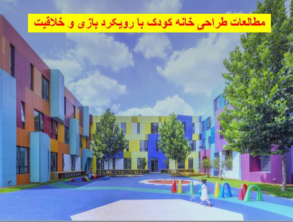 مطالعات طراحی خانه کودک با رویکرد بازی و خلاقیت
