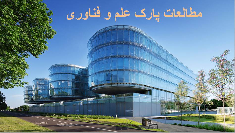 پاورپوینت مطالعات پارک علم و فناوری