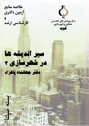 جزوه سیر اندیشه ها در شهرسازی ۳