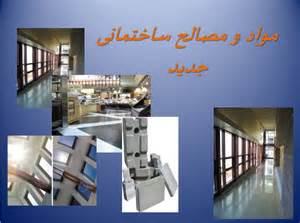 پاورپوینت مواد و مصالح ساختمانی جديد