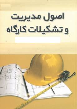 جزوه مدیریت تشکیلات کارگاهی 1