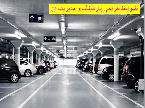 پاورپوینت ضوابط طراحی پارکینگ و مدیریت آن