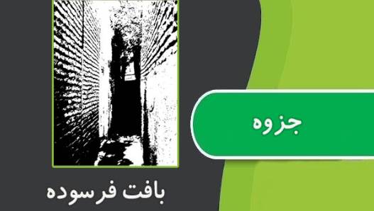 نمونه سوالات بافت فرسوده شهری