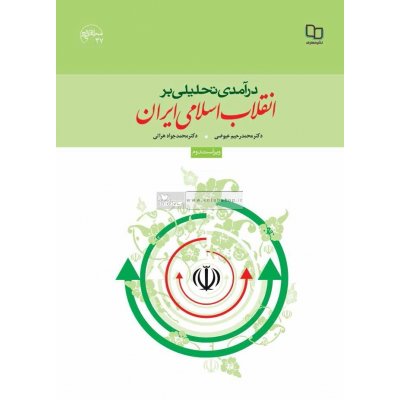 سوالات تستی از کتاب درآمدی تحلیلی بر انقلاب اسلامی ايران