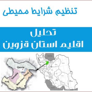پاورپوینت تنظیم شرایط محیطی استان قزوین