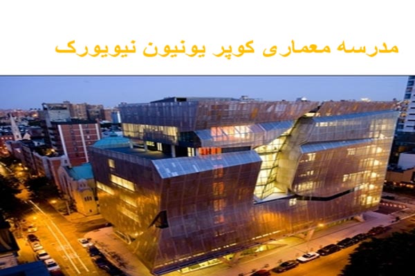 پاورپوینت مدرسه معماری کوپر یونیون نیویورک