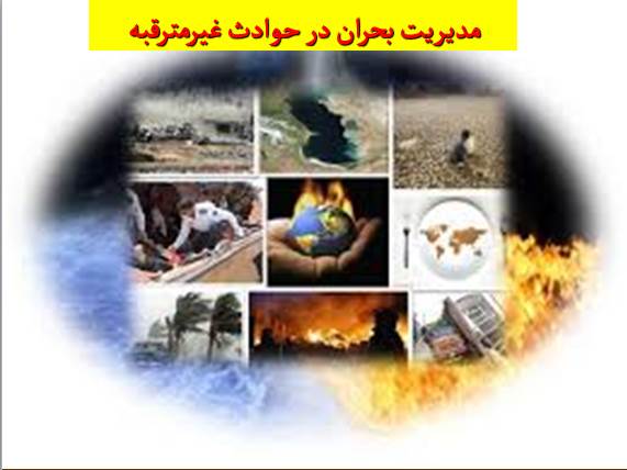 پاورپوینت مديريت بحران در حوادث غيرمترقبه