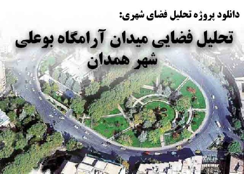پاورپوینت تحليل فضايی آرامگاه بوعلی شهر همدان