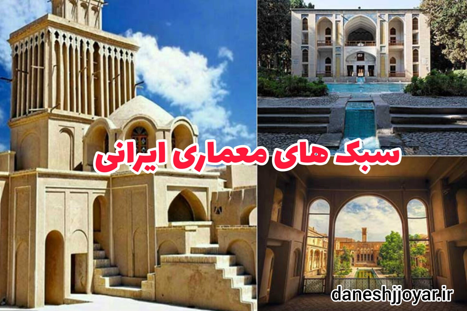 سبک های معماری ایرانی_دانشجویار
