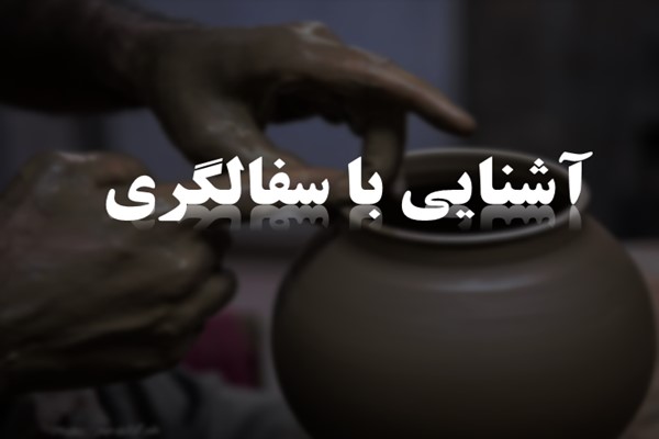 پاورپوینت سفالگری