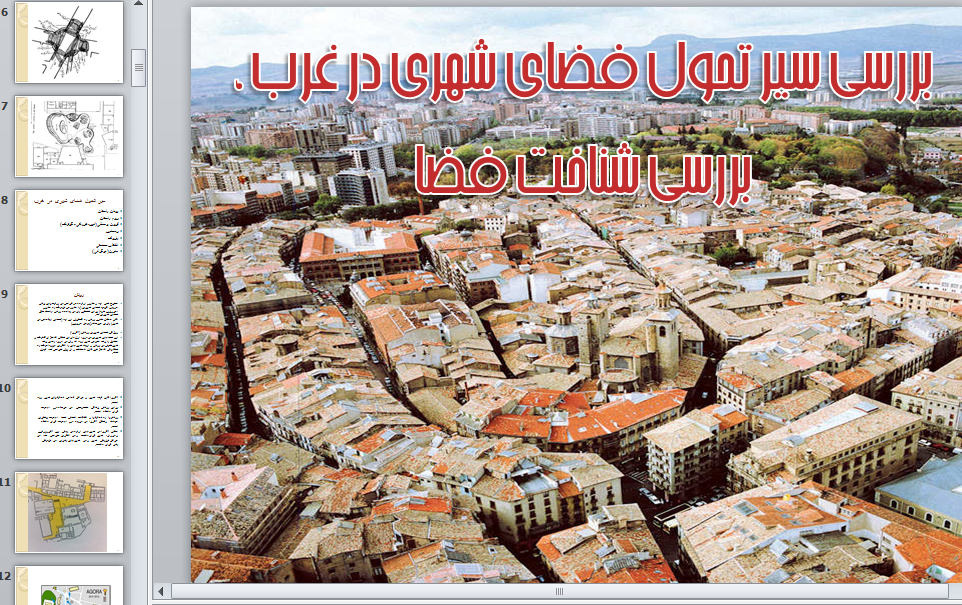 پاورپوینت شناخت فضا؛ سیر تحول فضای شهری در غرب