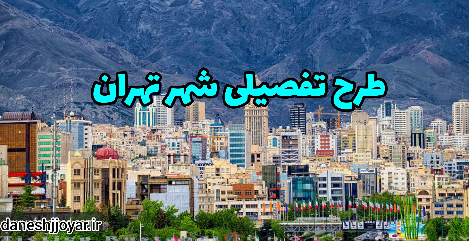 طرح تفصیلی شهر تهران