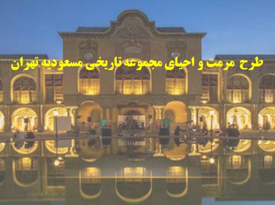 پاورپوینت طرح مرمت و احیای مجموعه تاریخی مسعودیه تهران