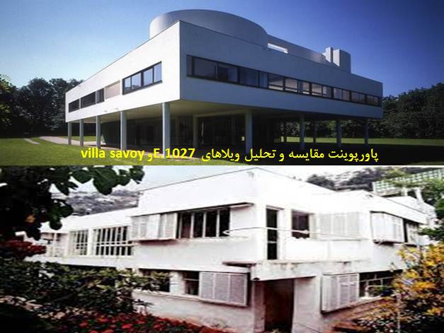 پاورپوینت مقایسه و تحلیل ویلاهای E.1027 و villa savoy