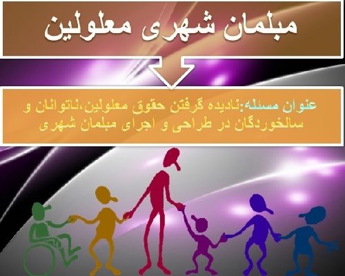 پاورپوینت نادیده گرفتن حقوق معلولین، ناتوانان و سالخوردگان در طراحی و اجرای مبلمان شهری