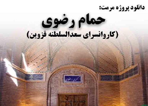 پاورپوینت آسیب شناسی و مرمت کاروانسرای سعدالسلطنه (گرمابه رضوی)