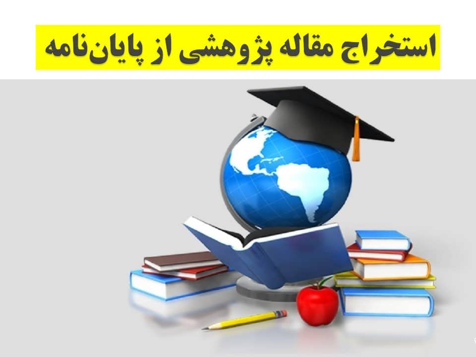 پاورپوینت استخراج مقاله پژوهشی از پایان‌ نامه