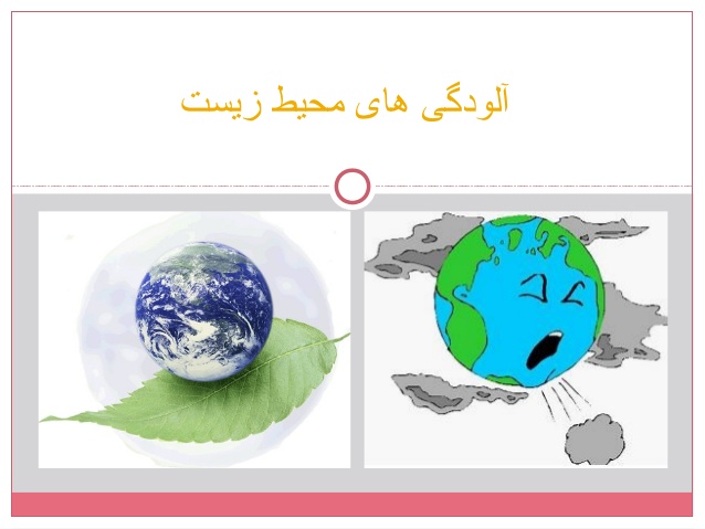 پاورپوینت آشنایی با آلودگی های زیست محیطی