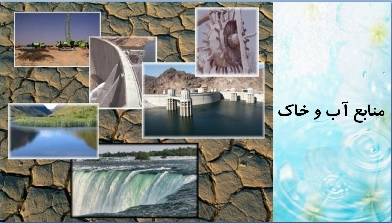 پاورپوینت آشنایی با منابع آب و خاک