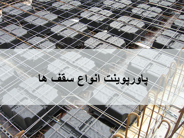 پاورپوینت انواع سقف