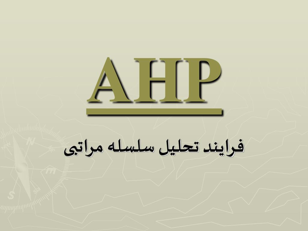 پاورپوینت روش ارزیابی فرایند تحلیل سلسله مراتبی (AhP)
