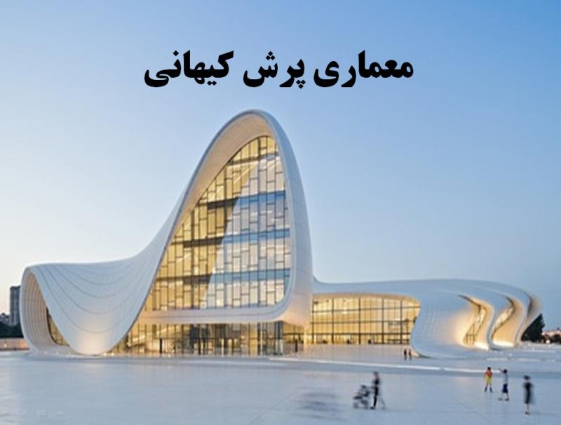 پاورپوینت معماری پرش کیهانی