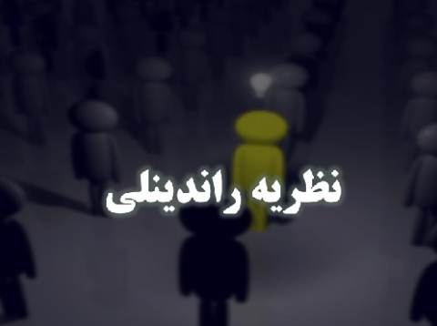 پاورپوینت نظریه راندینلی