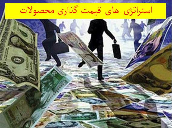 پاورپوینت استراتژی های قیمت گذاری محصولات