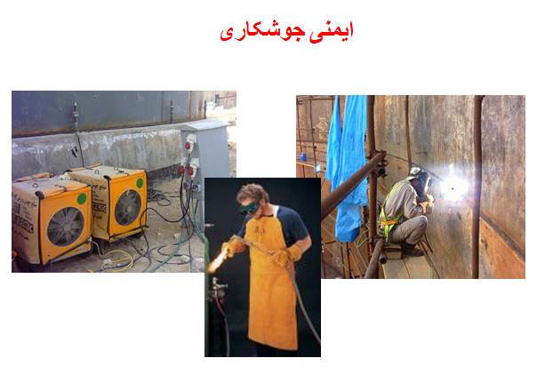 پاورپوینت ایمنی جوشکاری