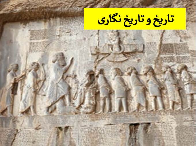 پاورپوینت تاریخ و تاریخ نگاری