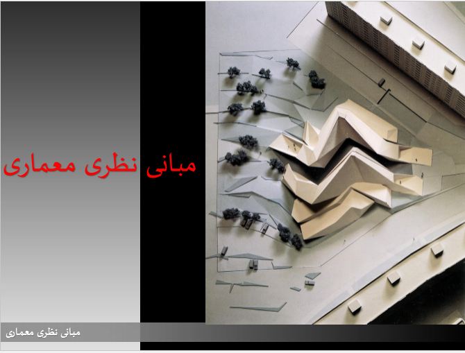 پاورپوینت مبانی نظری معماری