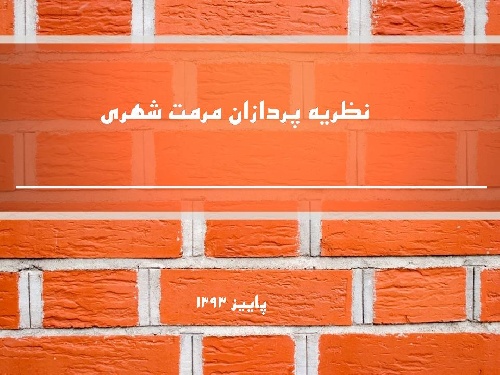 پاورپوینت نظریه پردازان مرمت شهری