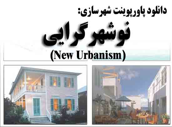 پاورپوینت نوشهرگرایی