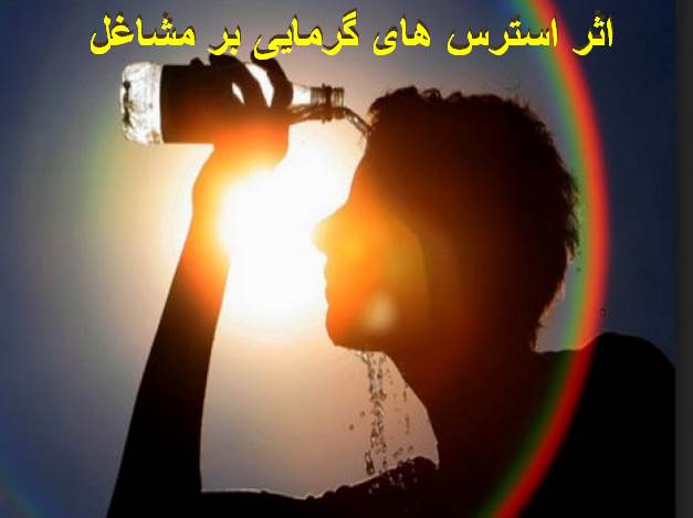 پاورپوینت اثر استرس هاى گرمايى بر مشاغل