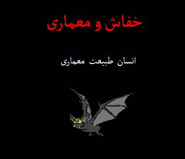 پاورپوینت الگوبرداری از خفاش در معماری