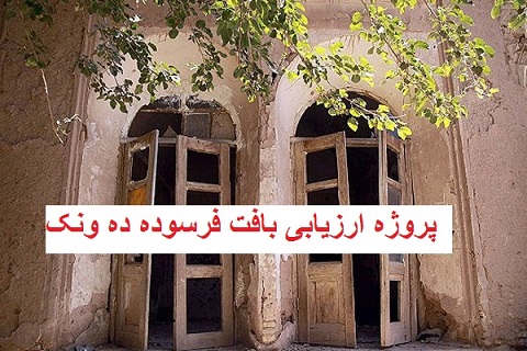 پاورپوینت ارزیابی بافت فرسوده ده ونک