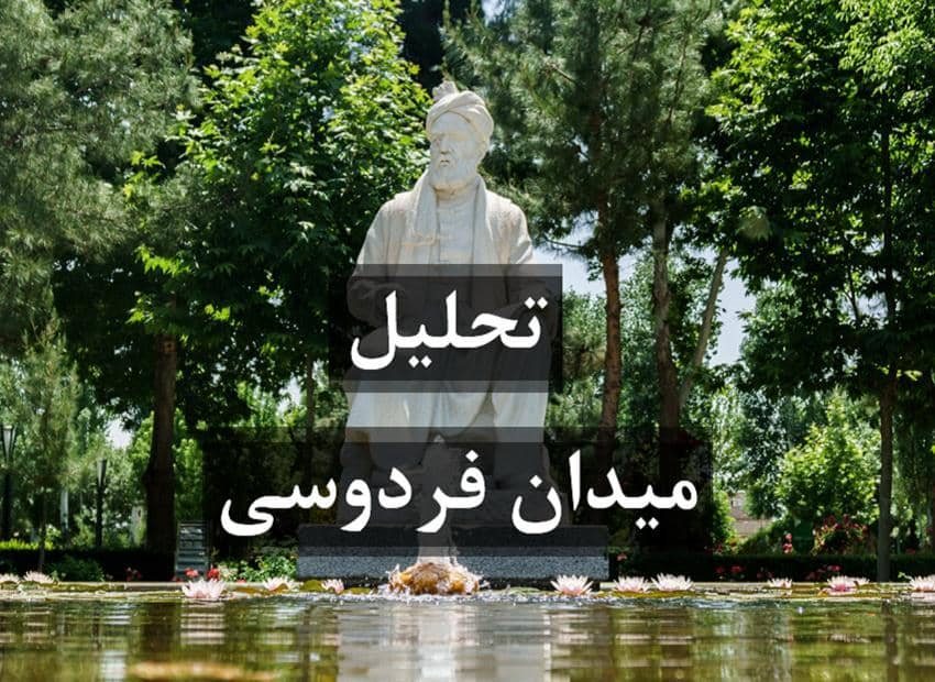 پاورپوینت بررسی و تحلیل میدان فردوسی