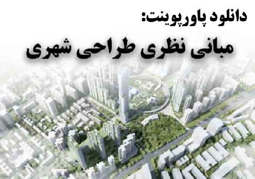 پاورپوینت مبانی نظری طراحی شهری