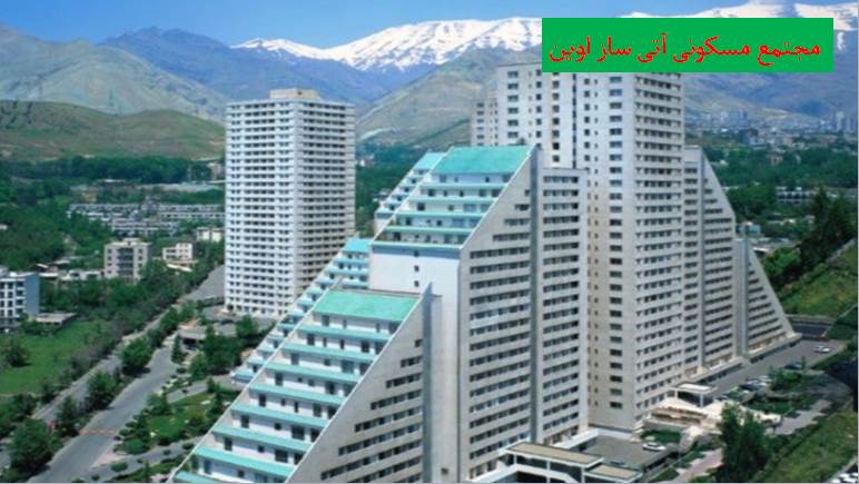 پاورپوینت مجتمع مسكونی آتی ساز اوین