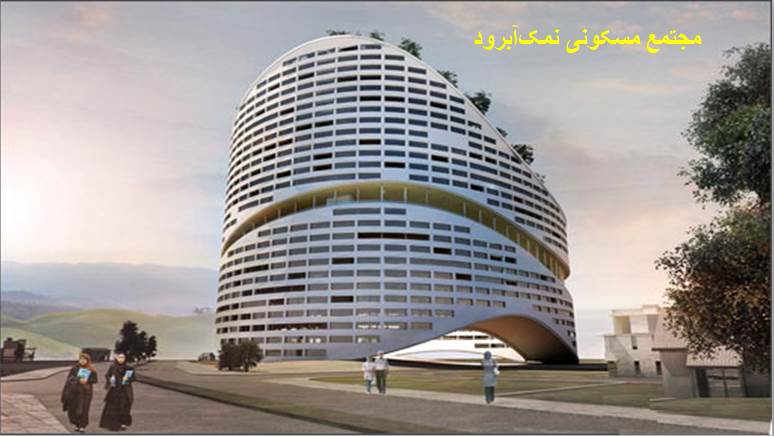 پاورپوینت مجتمع مسکونی نمک‌ آبرود