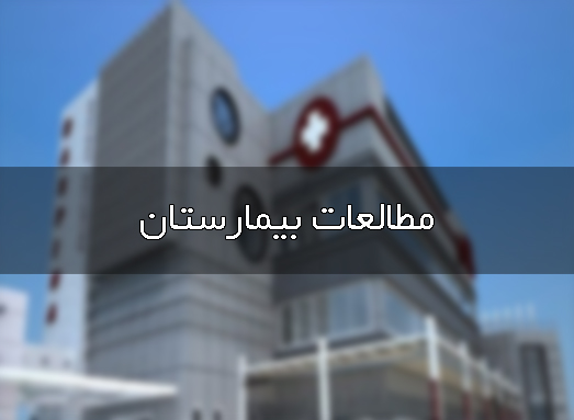 پاورپوینت مطالعات بیمارستان
