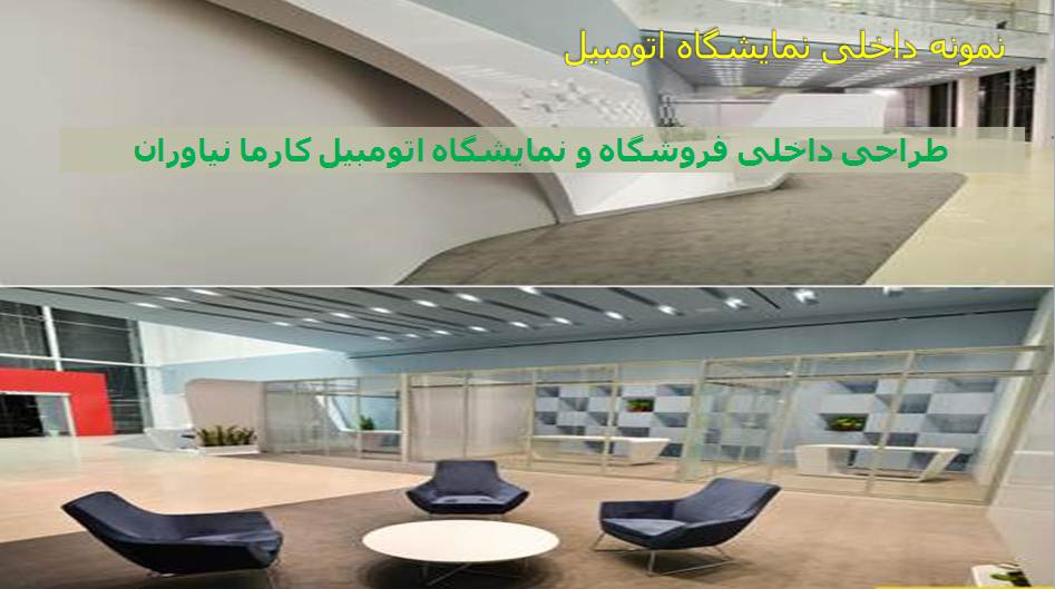 پاورپوینت نمونه داخلی نمایشگاه اتومبیل