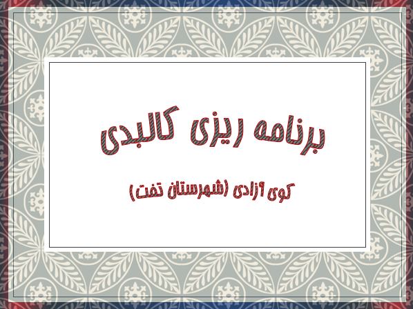 پاورپوینت برنامه ریزی کالبدی کوی آزادی (شهرستان تفت)