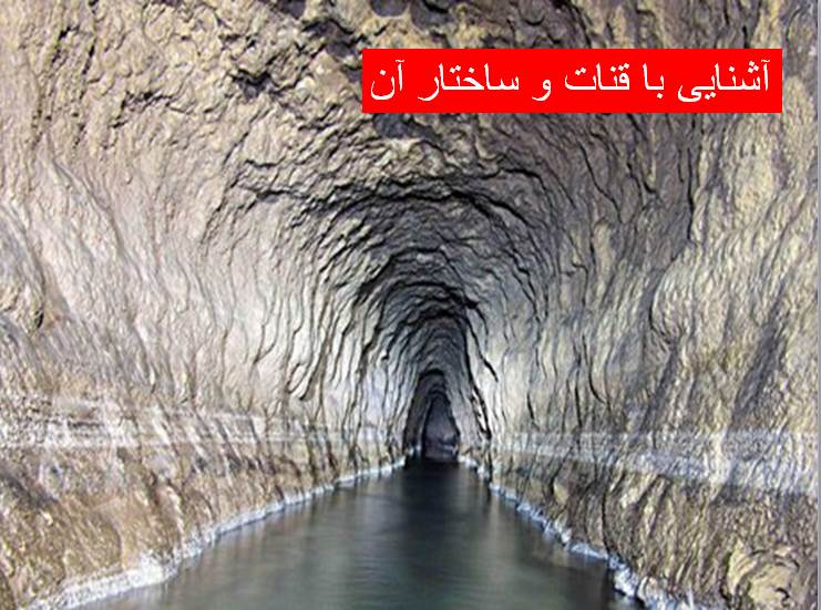 پاورپوینت آشنایی با قنات و ساختار آن